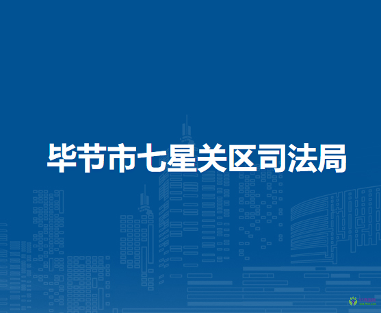 毕节市七星关区司法局