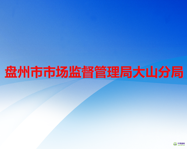 盘州市市场监督管理局大山分局