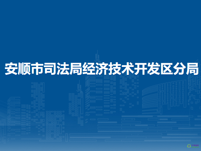 安顺市司法局经济技术开发区分局