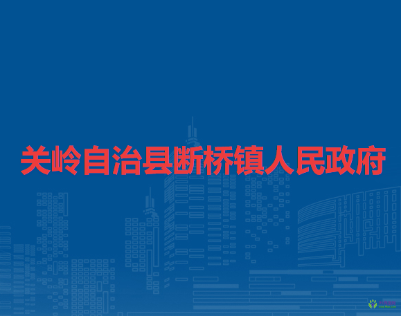关岭自治县断桥镇人民政府