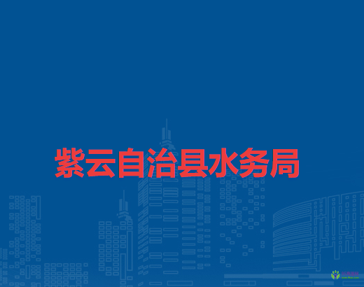 紫云自治县水务局