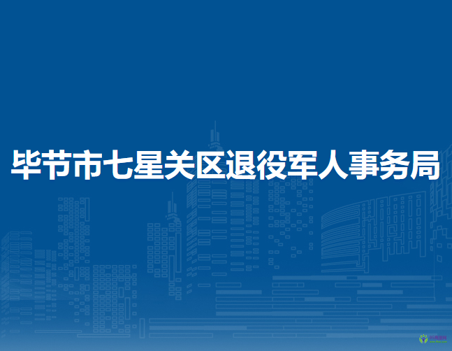 毕节市七星关区退役军人事务局