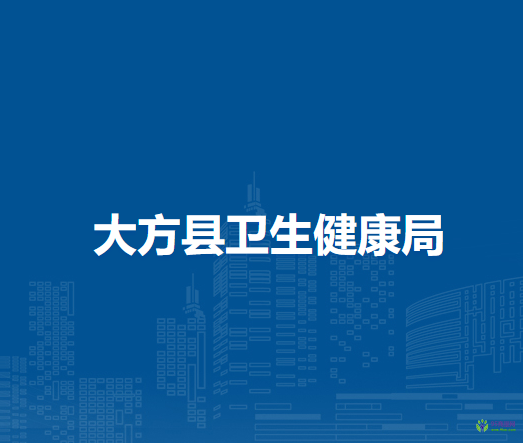 大方县卫生健康局