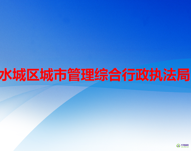 六盘水市水城区城市管理综合行政执法局