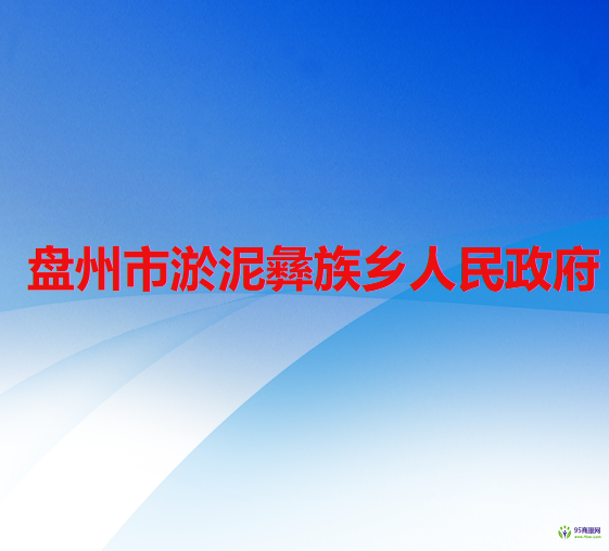 盘州市淤泥彝族乡人民政府