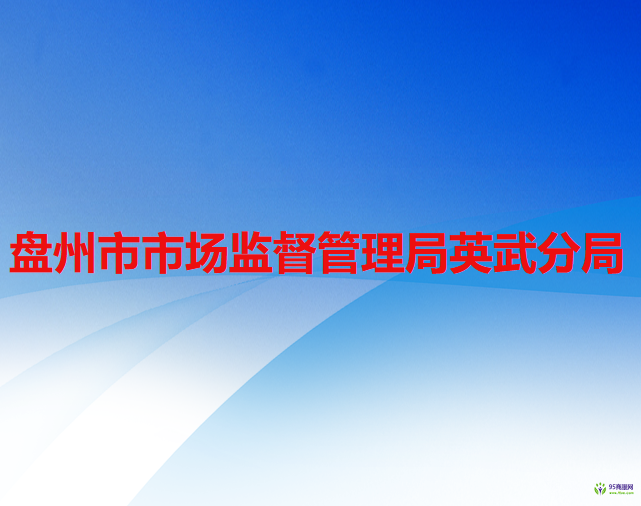 盘州市市场监督管理局英武分局