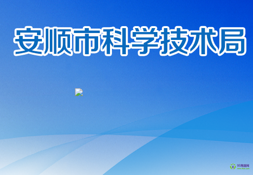 安顺市科学技术局