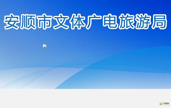 安顺市文体广电旅游局