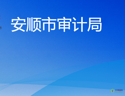 安顺市审计局