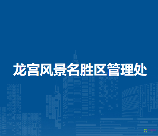 龙宫风景名胜区管理处