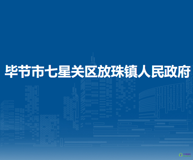 毕节市七星关区放珠镇人民政府