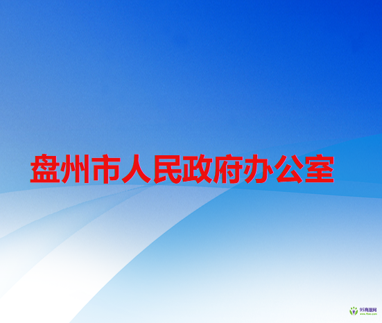 盘州市人民政府办公室