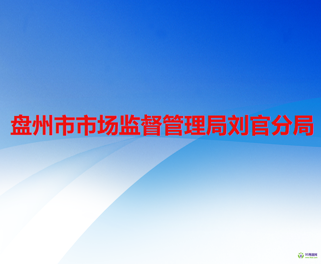 盘州市市场监督管理局刘官分局