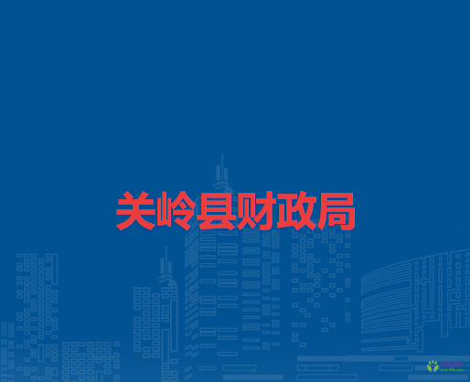 关岭县财政局