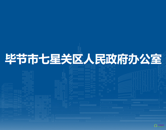 毕节市七星关区人民政府办公室