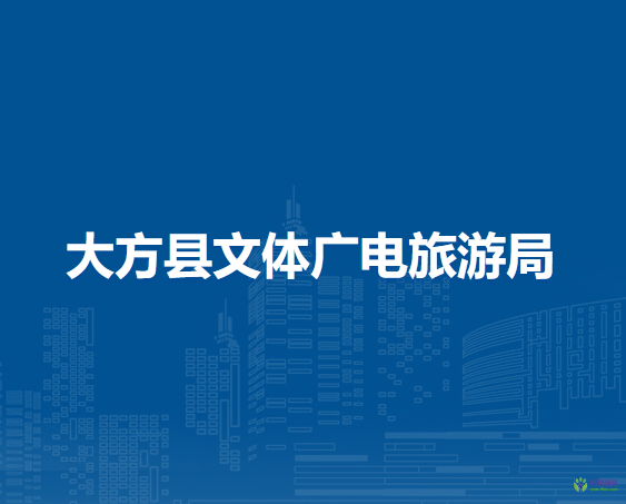 大方县文体广电旅游局