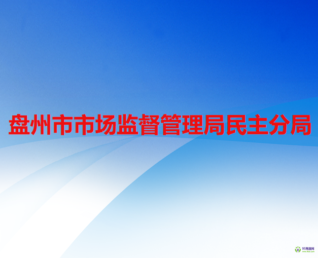 盘州市市场监督管理局民主分局