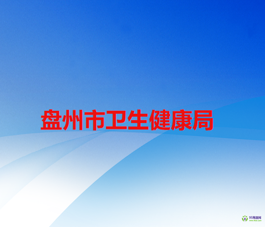 盘州市卫生健康局