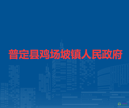普定县鸡场坡镇人民政府