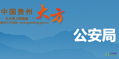 大方县公安局