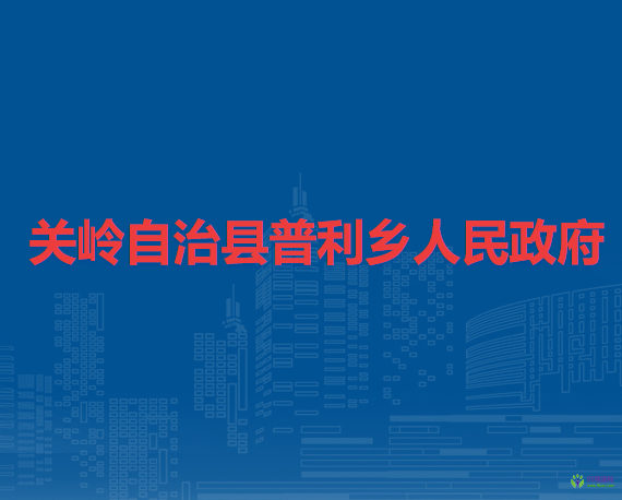关岭自治县普利乡人民政府