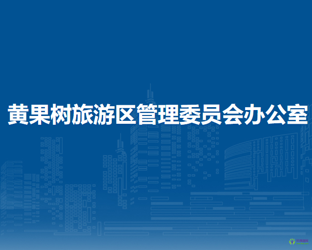 黄果树旅游区管理委员会办公室