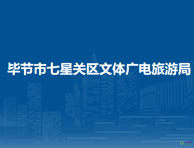毕节市七星关区文体广电旅游局
