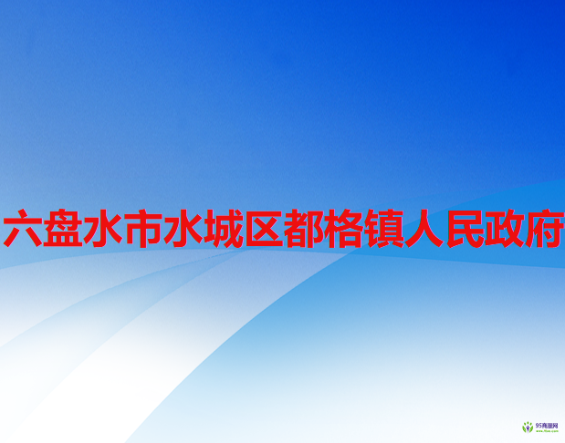 六盘水市水城区都格镇人民政府