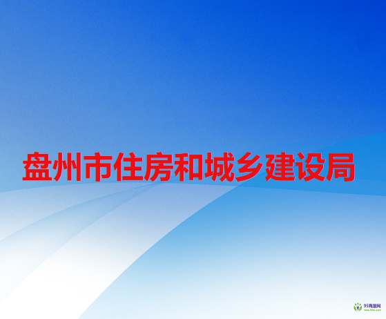 盘州市住房和城乡建设局
