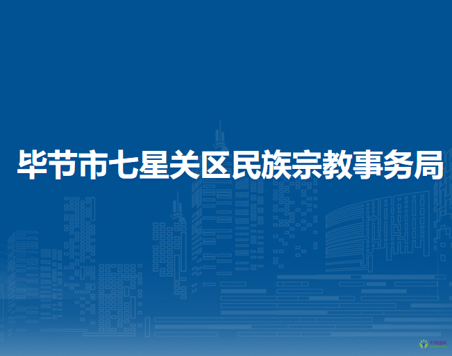 毕节市七星关区民族宗教事务局