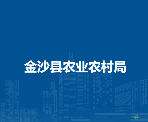 金沙县农业农村局