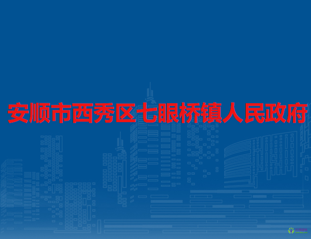 安顺市西秀区七眼桥镇人民政府