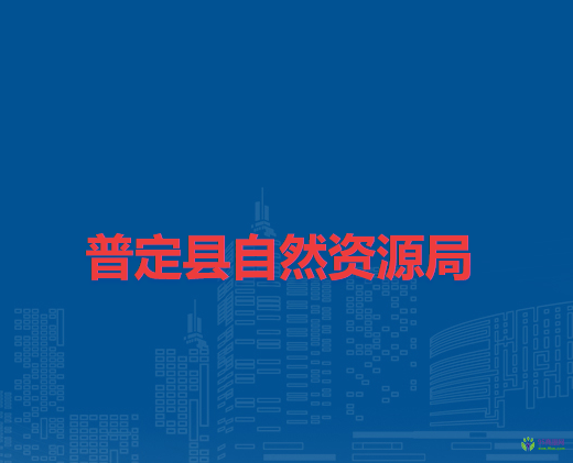 普定县自然资源局
