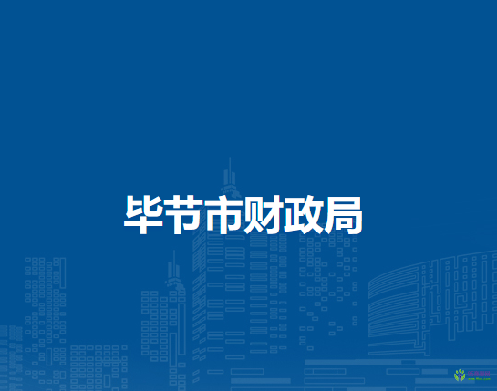 毕节市财政局