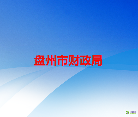 盘州市财政局