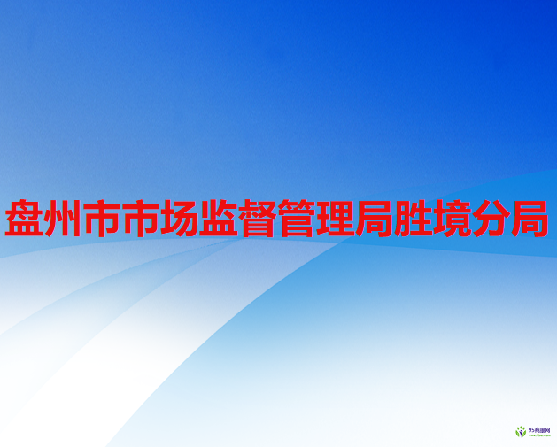 盘州市市场监督管理局胜境分局