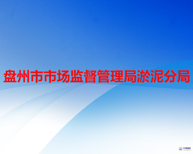 盘州市市场监督管理局淤泥分局