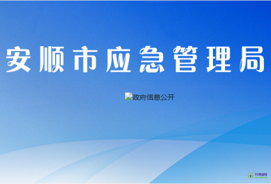 安顺市应急管理局