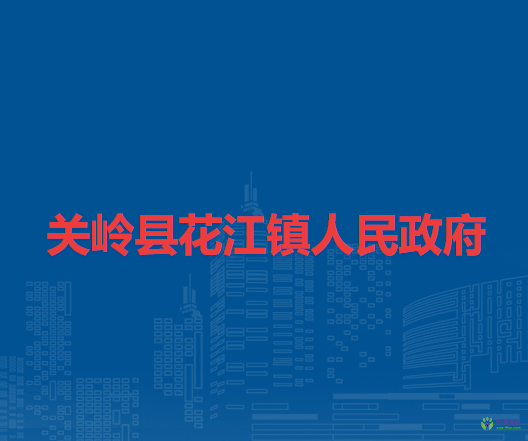 关岭县花江镇人民政府
