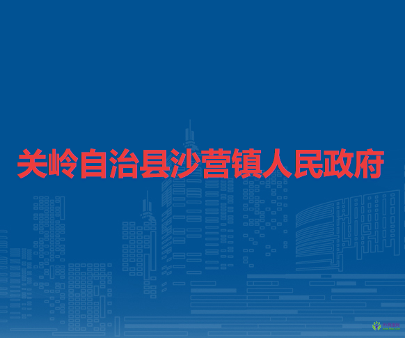 关岭自治县沙营镇人民政府