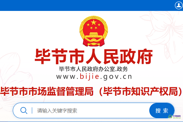 毕节市市场监督管理局