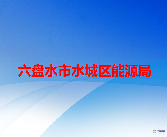 六盘水市水城区能源局