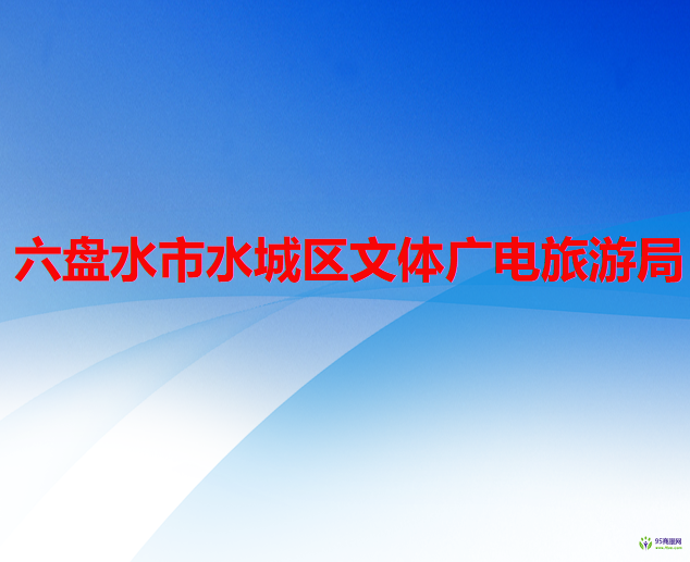 六盘水市水城区文体广电旅游局