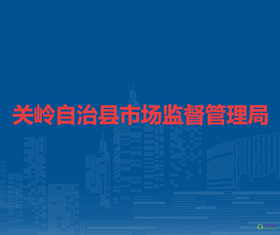 关岭自治县市场监督管理局