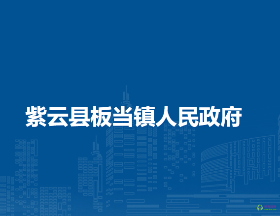 紫云县板当镇人民政府