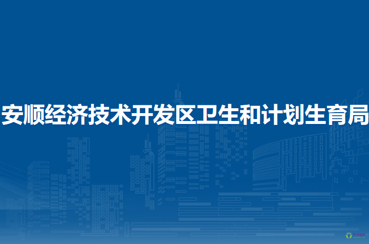 安顺经济技术开发区卫生和计划生育局