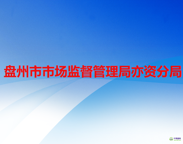 盘州市市场监督管理局亦资分局