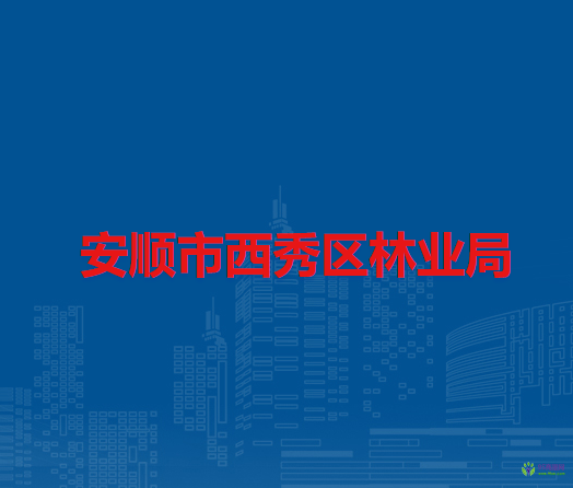 安顺市西秀区林业局