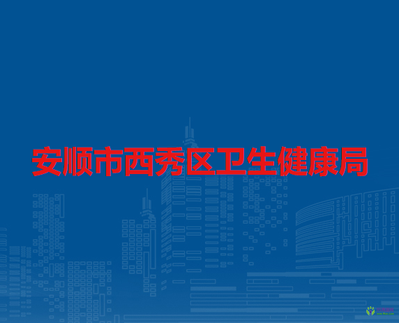 安顺市西秀区卫生健康局