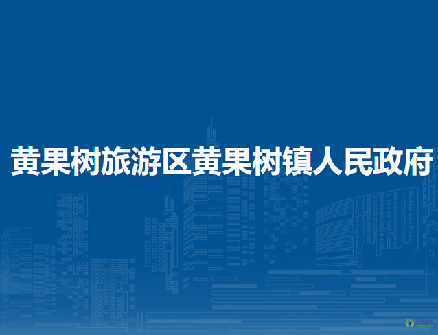 黄果树旅游区黄果树镇人民政府